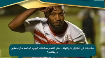 مفاجآت في اعتزال شيكابالا.. هل تنضم صفقات كروية ضخمة مثل صلاح ورونالدو؟